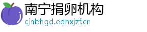南宁捐卵机构	